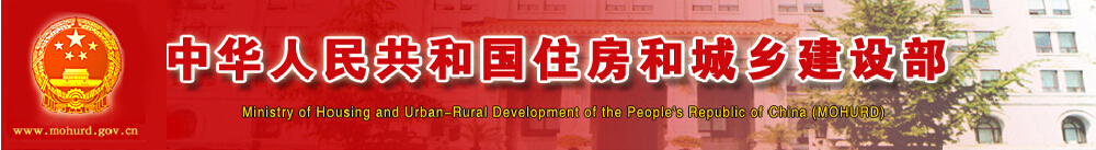中华人民共和国住房和城乡建设部